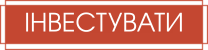 Інвестувати